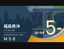 【最大震度5弱】福島県沖 / M5.8 深さ50km / 2024年3月15日00時14分 / EGIC-LIVE