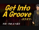 【ニコカラ】Ｇｅｔ Ｉｎｔｏ Ａ Ｇｒｏｏｖｅ【off vocal】