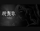 【晩餐歌/tuki.】好き勝手に(心を込めて)歌ってみた【乙】
