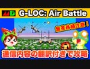 【無茶移植?】メガドライブ G-LOC: Air Battle 翻訳付きでエンディングまで攻略【レトロゲームゆっくり実況】