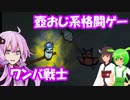 【壺おじ系格闘ゲーム】ワンバ戦士【結月ゆかり/東北きりたん/ずんだもん実況】