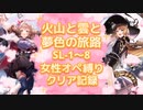 【火山と雲と夢色の旅路】SL-1～8女性オペ縛りクリア記録【アークナイツ】