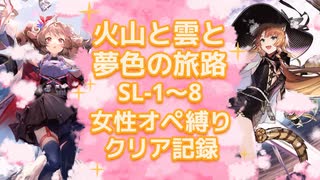 【火山と雲と夢色の旅路】SL-1～8女性オペ縛りクリア記録【アークナイツ】
