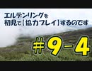 #9-4 エルデンリングを 初見で【協力プレイ】するのです