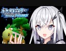 【ポケモンBD】アリアルさんの盆栽縛り #1【CoeFont実況プレイ】