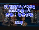 【艦これ】ガチ提督のイベ攻略　2024早春イベ 発動！竜巻作戦 E4甲 A/-/S/B勝利 装甲破砕無し