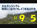 #9-5 エルデンリングを 初見で【協力プレイ】するのです