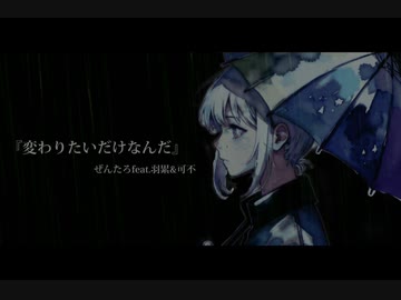 変わりたいだけなんだ/羽累&可不