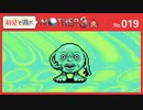 【MOTHER3 / 実況#19】ほんとうにほんとうによくできた弟なんです!!