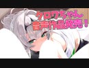 【Lusty*Kiss News】クロワちゃん音声作品本日発売！　お得な早期購入＆RPキャンペーン開催！