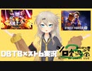 【ソロ実況祭】ス ト リ ー ト ド ラ ゴ ン ボ ー ル ザ フ ァ イ タ ー ズ ブ レ イ カ ー ズ ６