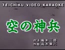 【おっさんが】　空の神兵　【軍歌】