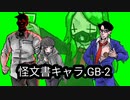 怪文書キャラ.GB-2