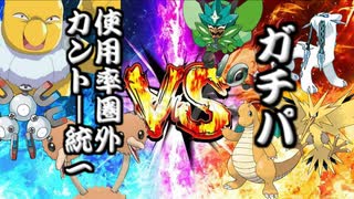 【ポケモンSV】カントー使用率圏外統一ＶＳガチパ【ゆっくり実況】【VOICEROID実況】