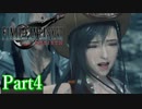 【FF7リバース】神ゲーを2人でテンション高くプレイしていくー！＃４