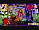 (終)【Splatoon(スプラトゥーン)】ゆたぁ～りしてられない!? 今更やるヒーローモード!! #23 [萌黄鮭]