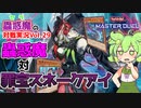 【遊戯王マスターデュエル】蟲惑魔と行くランクマ VS罪宝スネークアイ【VOICEVOX実況】