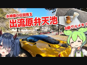 出流原弁天池の魅力を楽しむドライブ【ロータスエヴォーラ400】