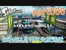イカしたヤツに、俺はなる！Splatoon実況part506