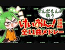 【全11曲】アニメ けいおん！の曲メドレー をずんだもんに歌わせてみた