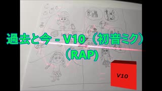 過去と今 - V10（初音ミク）（RAP)