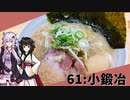 【小鍛治】みんな違ってみんな度し難い＃61【VOICEROIDグルメ】