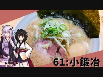 【小鍛治】みんな違ってみんな度し難い＃61【VOICEROIDグルメ】