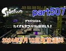 イカしたヤツに、俺はなる！Splatoon実況part507