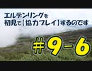 #9-6 エルデンリングを 初見で【協力プレイ】するのです