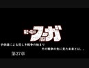 【戦場のフーガ】奪われたのなら奪い返す。#第27章