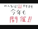 【超会議ユーザー企画】「#みんなで超カキカキ」の宣伝動画