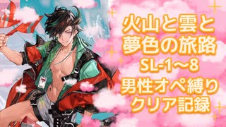 【火山と雲と夢色の旅路】SL-1～8男性オペ縛りクリア記録【アークナイツ】