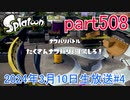 イカしたヤツに、俺はなる！Splatoon実況part508