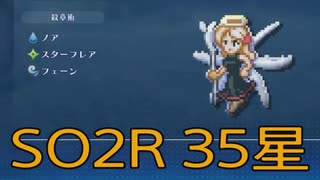 【スターオーシャン2R】光の勇者生活　35星：後編