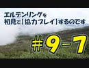 #9-7 エルデンリングを 初見で【協力プレイ】するのです