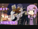【大逆転裁判１＆２】ゆかりのドタバタ裁判劇 第５話　♯２９【ボイスロイド実況】
