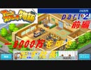 【実況】 8000万をたたき出す社長=ﾟωﾟﾉ【アニメスタジオ物語】【part２前編】
