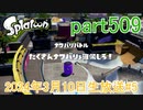 イカしたヤツに、俺はなる！Splatoon実況part509