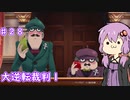 【大逆転裁判１＆２】ゆかりのドタバタ裁判劇 第５話　♯２８【ボイスロイド実況】
