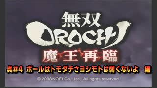 無双orochi魔王再臨　呉#4 ボールはトモダチさヨシモトは弱くないよ　編