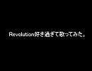 「Revolution」歌ってみた。
