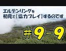 #9-9 エルデンリングを 初見で【協力プレイ】するのです