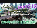 イカしたヤツに、俺はなる！Splatoon実況part510