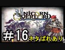 【ユニコーンオーバーロード】ひっこぬかれてあなただけについてゆくpart16【初見実況】