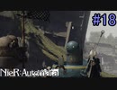 【実況】NieR:Automata　part18