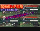 【レスレリ】アイテム大戦VH9の配布低レア攻略