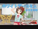 『ミリシタ』５４人のアイドルへのホワイトデーのお返し 好みのプレゼント編【７６５ＰＲＯ　ＡＬＬＳＴＡＲＳ・９６１ＰＲＯ】【２０２３年】