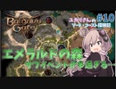 【バルダーズゲート3 #10】ユカリさんのソード・コースト探検記【VOICEROID実況】