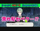 【ツイステ】濡れ髪で前髪下ろしのセベク…だと…！？【7章Chapter6 EP88】