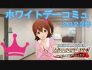 『ミリシタ』５４人のアイドルへのホワイトデーのお返し 好みのプレゼント編【ＰＲＩＮＣＥＳＳ　ＳＴＡＲＳ】【２０２３年】